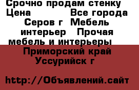 Срочно продам стенку › Цена ­ 5 000 - Все города, Серов г. Мебель, интерьер » Прочая мебель и интерьеры   . Приморский край,Уссурийск г.